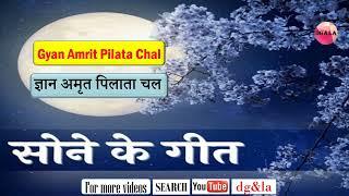 GYAN AMRIT PILATA CHAL  - ज्ञान  अमृत  पिलाता  चल - SONE KE GEET - BK SONGS - SPIRITUAL - DEVOTIONAL