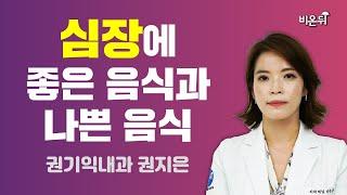 심장에 좋은 음식과 나쁜 음식 / 권기익내과 권지은