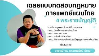 เฉลยแบบทดสอบกฎหมายวิชาชีพการแพทย์แผนไทย 4 พระราชบัญญัติ