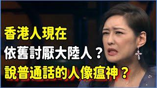 香港人現在依舊討厭大陸人？說普通話的人對他們像瘟神？背後真實原因竟無人敢報道！ #talkshow #圆桌派 #窦文涛 #脱口秀 #真人秀 #圆桌派第七季 #马未都