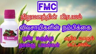 FMC BENEVIA மருந்து பற்றிய விவரம்#fmc #benevia #tamil #pesticides #agriculture