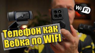 Телефон как Вебка по WIFI