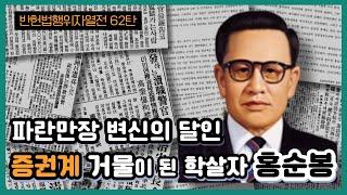 파란만장 변신의 달인! 증권계 거물이 된 학살자 홍순봉 I 반헌법행위자 열전 62탄