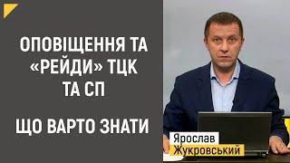 Оповіщення та «рейди» ТЦК та СП: що варто знати | Правові консультації