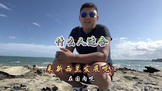 亲身经历，说说在新西兰生活的真实感受，什么人适合来新西兰呢？#新西兰 #新西兰生活 #真实感受