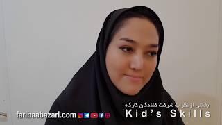 بخشی از نظرات شرکت کنندگان کارگاه Kids’Skills قسمت اول