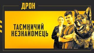 ТАЄМНИЧИЙ НЕЗНАЙОМЕЦЬ | ДРОН | СЕРІЯ 33 | ДЕТЕКТИВНИЙ СЕРІАЛ #детектив #дрон #серіали2024