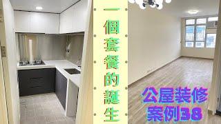 公屋裝修案例38:彩福邨彩和樓3~4人單位~公屋装修站~93026989施先生/95451689林先生