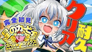 【星のカービィ スーパーデラックス】完全初見プレイ！すべてを食らいつくすクリアまで耐久！【#稲荷いろは/のりプロ所属】