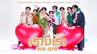 เรามีเรา (WE ARE) Ost.We Are คือเรารักกัน - Pond, Phuwin, Winny, Satang, Aou, Boom, Marc, Poon