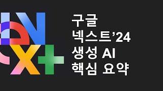 구글 클라우드 넥스트 24 생성 AI 핵심 요약 (제미나이 1.5  프로 포함)