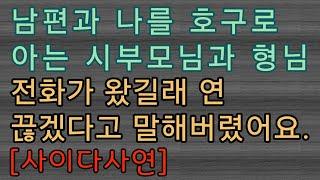 [사이다사연] 차별하던 시댁과 연 끊었어요. 사이다썰 미즈넷사연 응징사연 반전사연 참교육사연 라디오사연 핵사이다사연 레전드사연