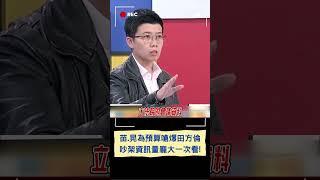 吵架資訊量太龐大自己看~田方倫酸綠好棒「全當橡皮圖章」遭眾人圍攻｜20250123｜#shorts