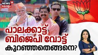 പാലക്കാട്ട് BJP വോട്ട് കുറഞ്ഞതെങ്ങനെ? |  Palakkad By Election | Rahul Mamkootathil | C Krishnakumar