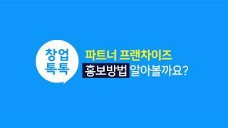 창업톡톡_파트너 서비스 안내