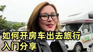 如何开房车出去旅行入门分享#花young姐姐房车选美大赛 @房车生活家