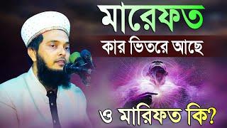 মারিফত কি? ও মারিফত কার ভিতরে আছে | Allama Dr. Masum Baki Billah Waz | আল্লামা ড. মাসুম বাকী বিল্লাহ