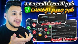 شرح تحديث ببجي الجديد 3.6 شرح الاعدادات الاساسية والاضافات الجديدة بعد التحديث pubg mobile