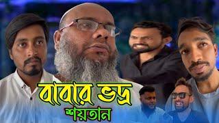 বিপদে পড়লে তোমার আপন মানুষ ছাড়া কেউই পাসে থাকবেনা | সবাই সাবধান | বাবা মায়ের মর্মতা দিতে শিখো |