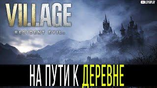 Resident Evil 8 Village, На пути к Деревне