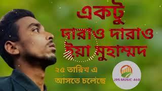 একটু দাঁড়াও দাঁড়াও ইয়া মুহাম্মদ | Sadek Omy | Bangla Baul Song | JRS Music 460