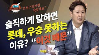 솔직하게 말하면 롯데가 우승못하는 이유는 "이것 때문"  이대호 야구선수 @방송대지식  야구 | 감독 | 프로야구 | 롯데 | 우승 | 최강야구