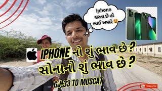 iphone નો શુ ભાવ હશે ? સોનાનો શું ભાવ હશે Oman મા ?||what is Gold price and iphone price in Oman