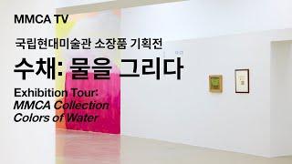 «수채: 물을 그리다» 국립현대미술관 큐레이터 전시투어