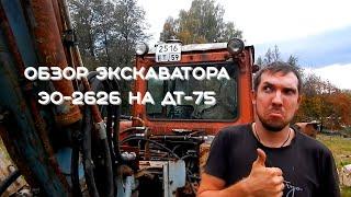 Обзор экскаватора ЭО-2626 на ДТ-75 (2024)