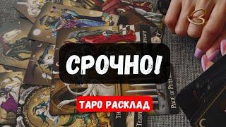 СРОЧНО! ЧТО ВАМ НУЖНО ЗНАТЬ ПРЯМО СЕЙЧАС? Гадание на таро онлайн  Знаки судьбы