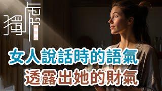 女人說話時的語氣，透露出她的財氣#說話#語氣#財氣 The tone of a woman's voice reveals her wealth!      獨處Alone