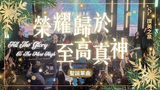 【聖誕敬拜單曲 2024】||: 榮耀歸於至高真神 All The Glory To The Most High :|| 讚美之泉 2024 聖誕系列