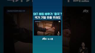 [단독] SKT 해킹 배후가 중국?…국가 기밀 유출 우려도 #JTBC #Shorts