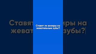 Можно ли поставить виниры на жевательные зубы?