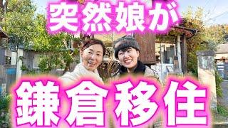 【突然娘が】衝撃の鎌倉移住新居に行ってきました‼️