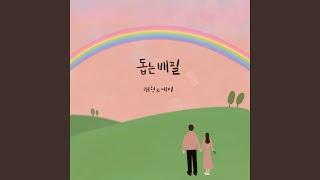 돕는 배필 Helpmate (Feat. 김래형 Kim Rae Hyung)