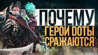 DOTA 2 LORE - ПОЧЕМУ ГЕРОИ ДОТЫ СРАЖАЮТСЯ?