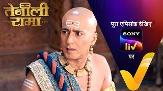 Rama के फैसले की वजह से झुकी Rama की कमर | Tenali Rama | Ep 71 | 7 Mar 2025 | Teaser