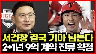 기아타이거즈 서건창 2+1년 9억 초대박 FA 계약 전망! 결국 고향팀 잔류 사실상 확정적! 장현식 임기영 상황은?