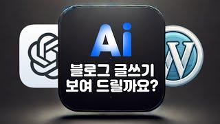 ai를 이용해 블로그 글 쓰는 방법 (챗지피티 워드프레스, Chatgpt 4o, 프롬프트)