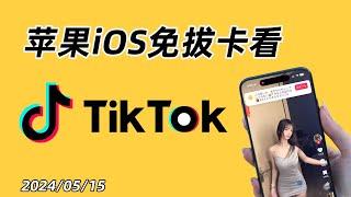 【2024】TikTok抖音国际版教程：iOS 苹果手机免拔卡解锁 tiktok 抖音国际版方法，TikTok中国怎么用？TikTok下载 【支持换区 + 发布视频 + 直播 + 点赞评论】