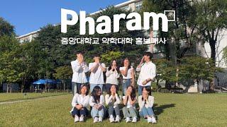 중앙대학교 약학대학 홍보대사 '파람' 1기 소개영상 | 홍보대사 파람