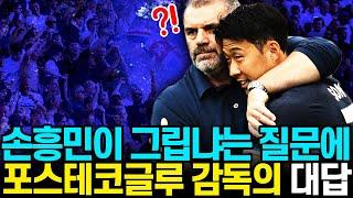 손흥민이 그립냐는 질문에 포스테코글루 감독의 대답. “아니, 전혀 아니야”