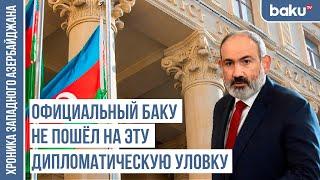 Каков план «стратегического соглашения» Никола отправленный Баку? / ХРОНИКА ЗАПАДНОГО АЗЕРБАЙДЖАНА