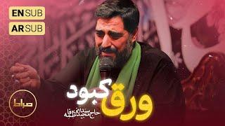 ️ حاج سید مجید بنی فاطمه |  زمینه | ای کاش این ورق کبودو تاریخ نداشت | ایام فاطمیه