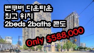 급매물 58만불 | 밴쿠버 다운타운 | 2베드 콘도 | 써리, 랭리보다 싸다