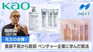 花王の逆襲！ 業績不振から脱却 ベンチャー企業に学んだ戦法【NIKKEI NEWS NEXT】