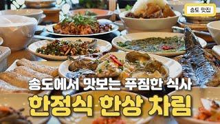 송도 맛집 밥도둑 메뉴가 가득한 한정식집 밥상편지