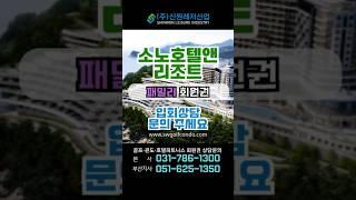 #소노호텔앤리조트 스위트 회원권 상담문의#회원권거래소 #골프회원권 #리조트회원권 #회원권 #회원권시세 #호텔 #호텔회원권#소노캄 #소노펠리체 #소노리조트 #쏠비치