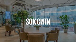 Экскурсия по коворкингу SOK Сити в Москве